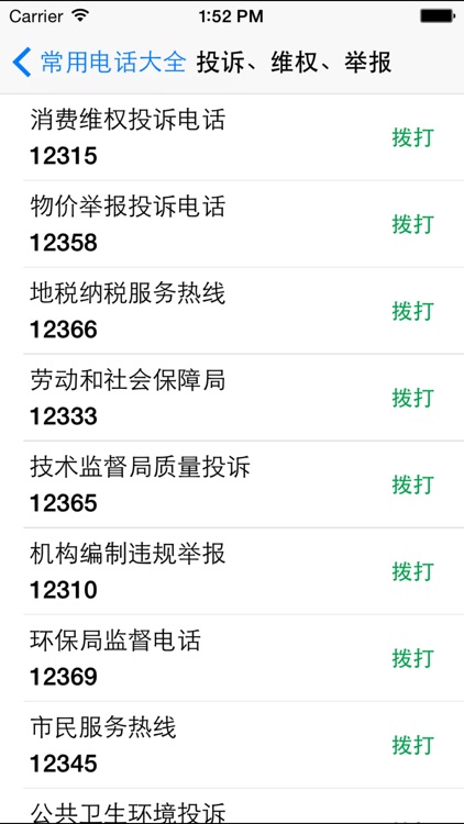 常用电话大全 screenshot-4