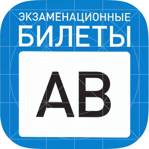 ПДД 2014: Экзаменационные билеты AB для сдачи экзамена в ГИБДД icon