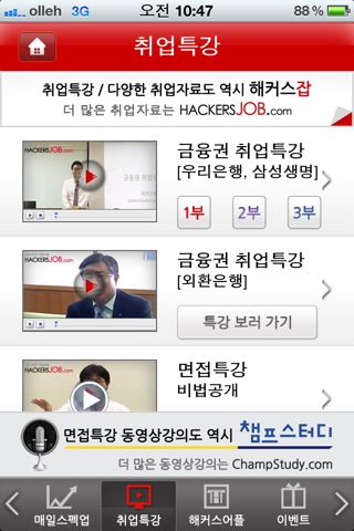 취업교육 1위 - 해커스잡·해커스공기업·대기업 screenshot 4