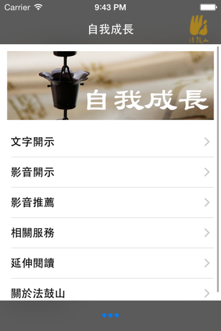 自我成長－法鼓山 screenshot 2