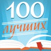 100 самых популярных книг