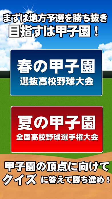 高校野球クイズ - 甲子園が教えてくれた -のスクリーンショット2 高校野球クイズ - 甲子園が教えてくれた -のスクリーンショット2