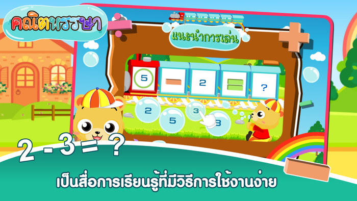 ลบเลขแสนสนุกFree
