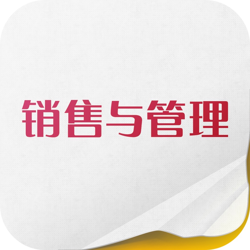 《销售与管理》杂志