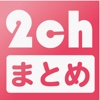 2chまとめコレクション-暇つぶしニュースアプリ決定版！