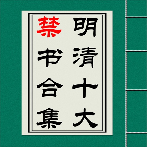 明清十大禁书合集 icon