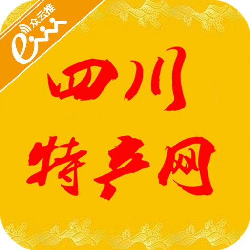 四川特产网-客户端 icon