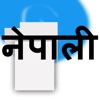 Nepali Keyboard for iOS 8 & iOS 7