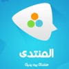 المنتدى المنتدى