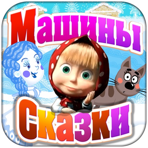 Машины сказки: Снегурочка icon