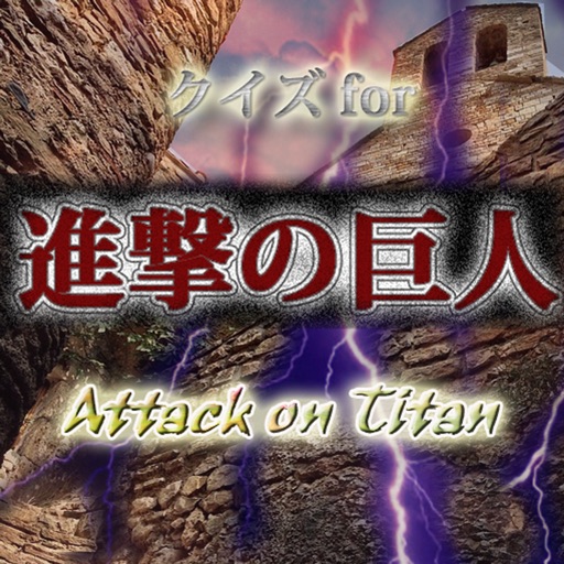 クイズfor進撃の巨人 i 天敵「巨人」との壮絶な戦い icon