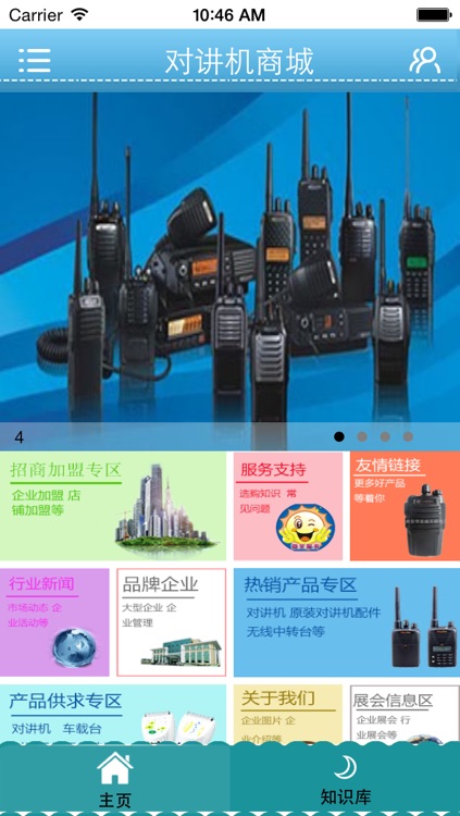 对讲机商城