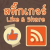 สติ๊กเกอร์  Like & Share