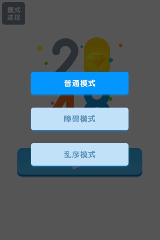 新2048经典中文版-2016年数字消除类不用流量的游戏 screenshot 2