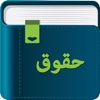 Smart Dictionary Law (حقوق)