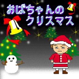 おばちゃんのクリスマス