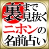 【裏まで見抜く！】ニホンの名前占い