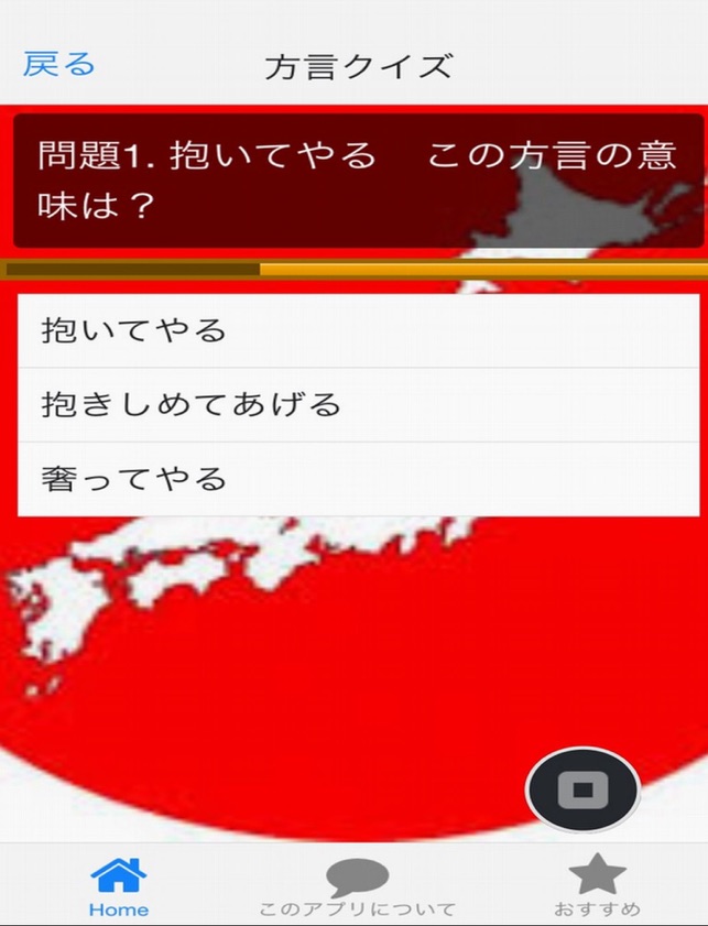 日本おもしろ方言クイズ をapp Storeで