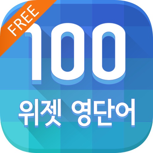 [2015 대한민국 우수특허 大賞] 하루 100 위젯 영단어 FREE icon