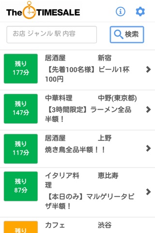 身近な飲食店のタイムセール情報をお届け！TheTIMESALE screenshot 4