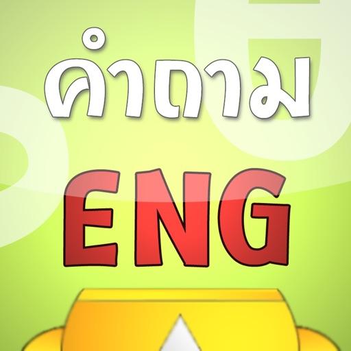 คำถาม ศัพท์ภาษาอังกฤษ icon