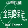 全民健保法隨身查 全民健保法隨身查