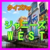 クイズ　ＦＯＲ　ジャニーズＷＥＳＴ