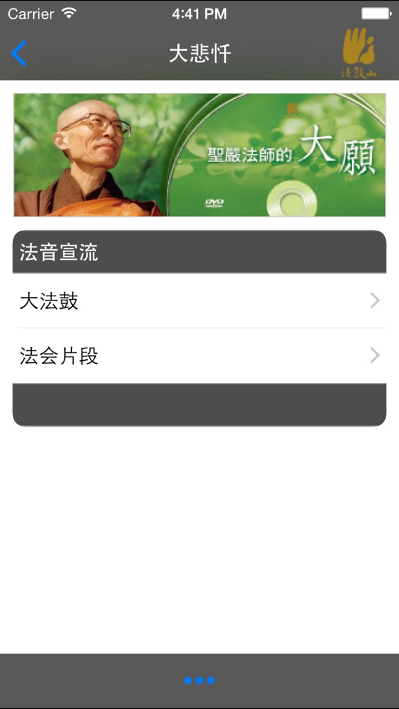 【图】大悲忏－法鼓山(截图3)