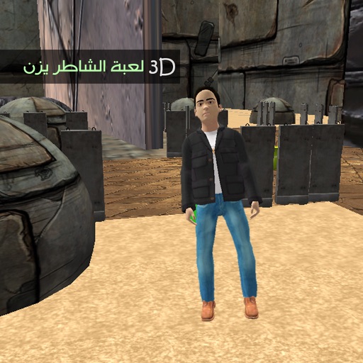 3D Smart Yazan - 3D الشاطر يزن Icon
