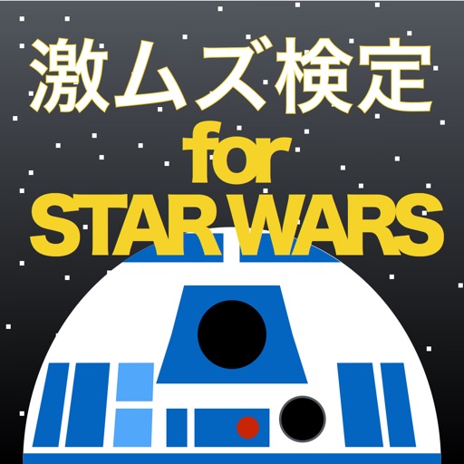 激ムズ検定 for STAR WARS