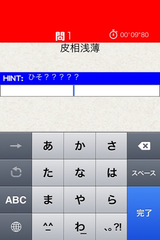 毎日50問 タイピングでおぼえる 四字熟語 screenshot 2