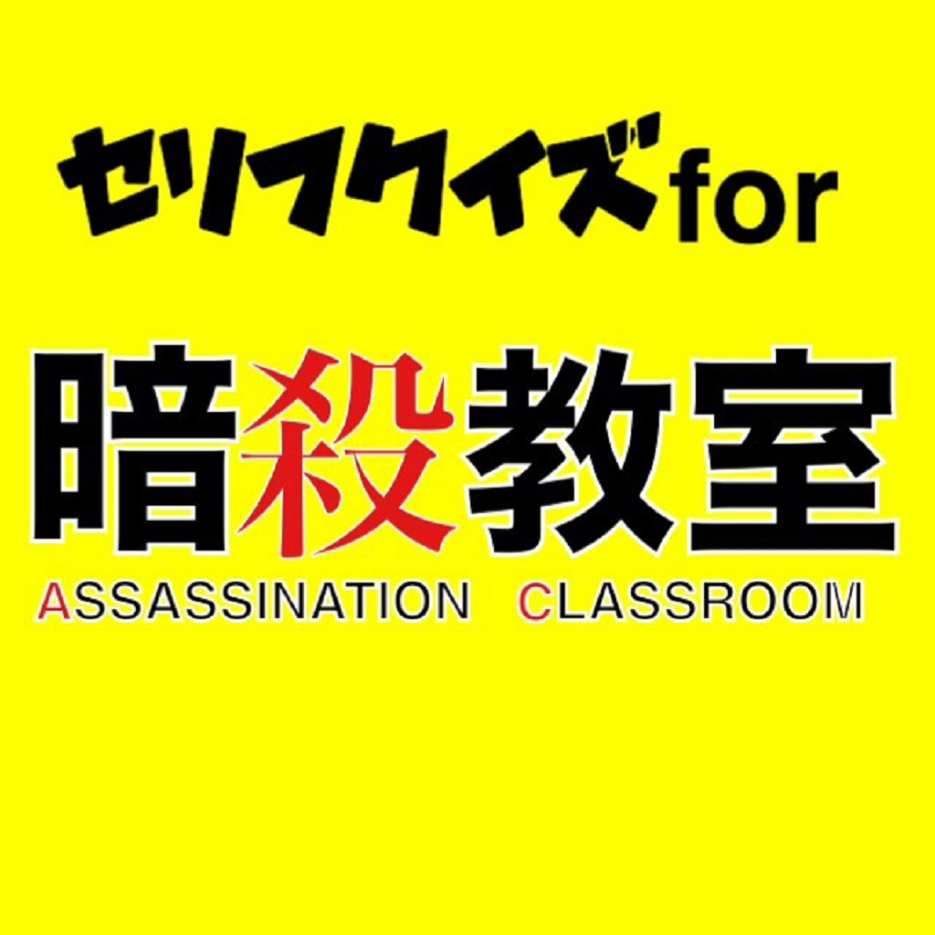 セリフクイズ For 暗殺教室 Iphoneアプリ Applion