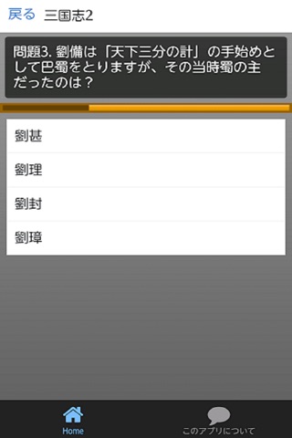 クイズ三国志Ｉ screenshot 2