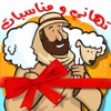تهنئة العيد السعيد - اجمل رسائل و تهاني عيد الاضحى و الفطر المبارك  Eid Al adha & Al fitr Greetings Cards