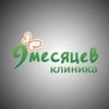 Клиника "9 Месяцев"