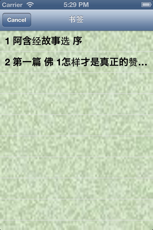 阿含经有声故事.上 screenshot 3