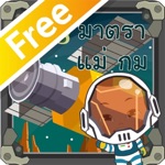 สนุกกับมาตราแม่ กมFree