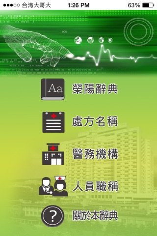 榮陽數位化醫學辭典 screenshot 2