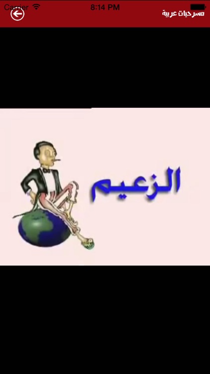 مسرحيات عربية مختارة screenshot-3