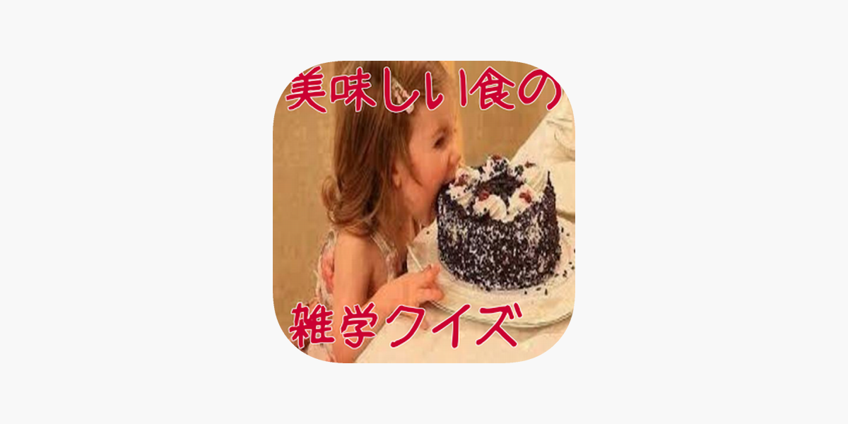 美味しい食の雑学クイズ On The App Store