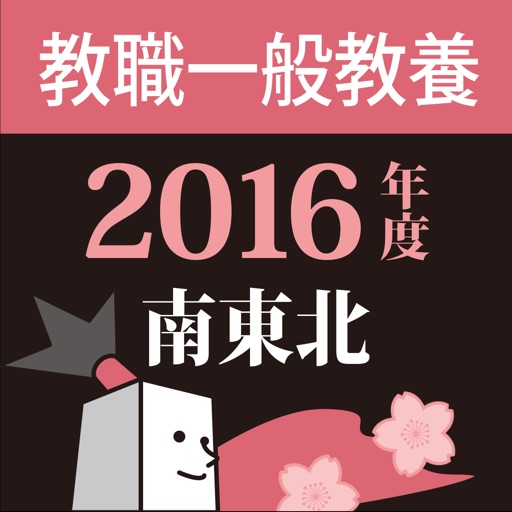 教員採用試験過去問 〜 南東北 教職・一般教養 2016年度版 icon