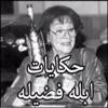 حكايات ابله فضيله