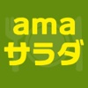 Amaサラダ（魔法のポテサラ）