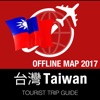 中華民國 旅游指南+离线地图