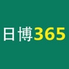 日博365 –for bet365亚洲版