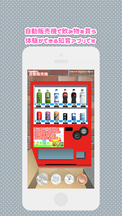 ぼくもできる 自動販売機 screenshot1