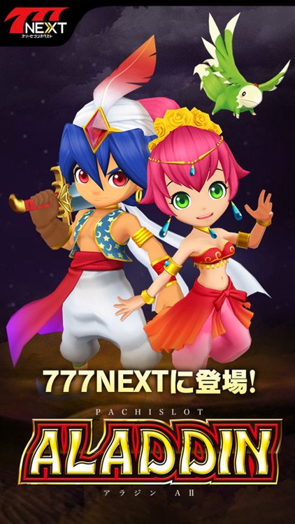 パチスロアラジンAII【777NEXT】