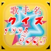 歌手名クイズ② ~1998-2005~ 歌手名クイズ② ~1998-2005~
