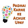 Padhai Karne ke Achuk Upay- Improve Learning Tips