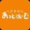 山形県　山形市にある、美容室　ヘアサロンあっとほーむ の公式アプリです！「あっとほーむ」は、お客様一人一人にあったサービスを心がけています。お客様のライフスタイルにあった満足のいくスタイルを提案致します。「アットホーム」なプライベート空間で皆さまをお出迎え致します。山形県　山形市にある、美容室　ヘアサロンあっとほーむ の公式アプリでは、このような事ができるアプリです●スタンプを集めて、商品やサービスなどに交換する事ができます。●発行している、クーポンをアプリから利用する事ができます。●お店のメニューを確認できます！●お店の外観や内観の写真も閲覧できます。